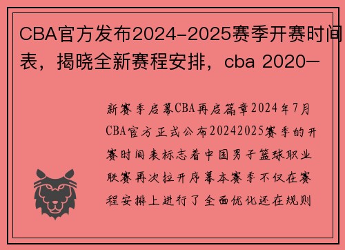 CBA官方发布2024-2025赛季开赛时间表，揭晓全新赛程安排，cba 2020–2021年赛程什么时候结束