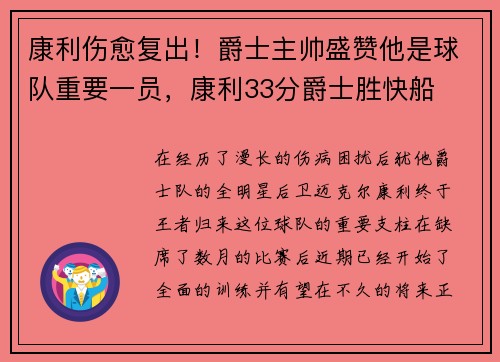 康利伤愈复出！爵士主帅盛赞他是球队重要一员，康利33分爵士胜快船