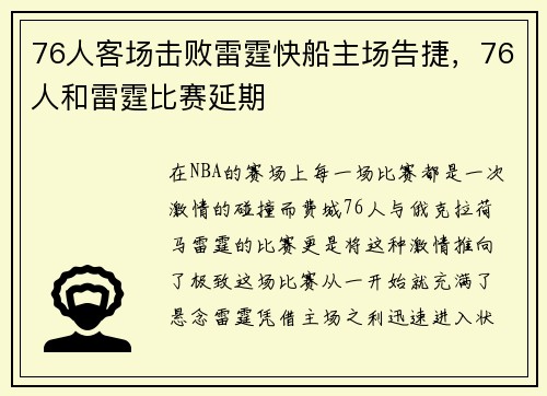 76人客场击败雷霆快船主场告捷，76人和雷霆比赛延期