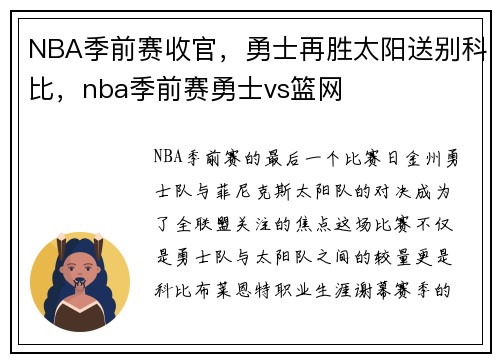 NBA季前赛收官，勇士再胜太阳送别科比，nba季前赛勇士vs篮网