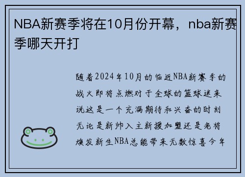 NBA新赛季将在10月份开幕，nba新赛季哪天开打