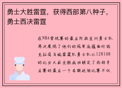 勇士大胜雷霆，获得西部第八种子，勇士西决雷霆