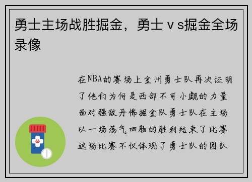 勇士主场战胜掘金，勇士ⅴs掘金全场录像