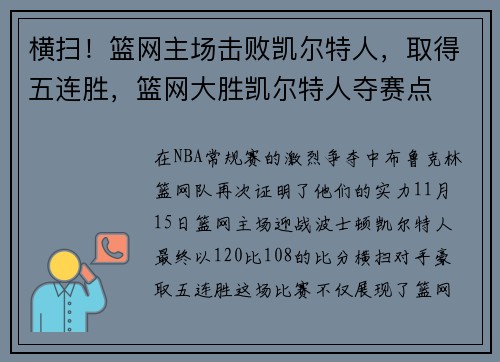 横扫！篮网主场击败凯尔特人，取得五连胜，篮网大胜凯尔特人夺赛点