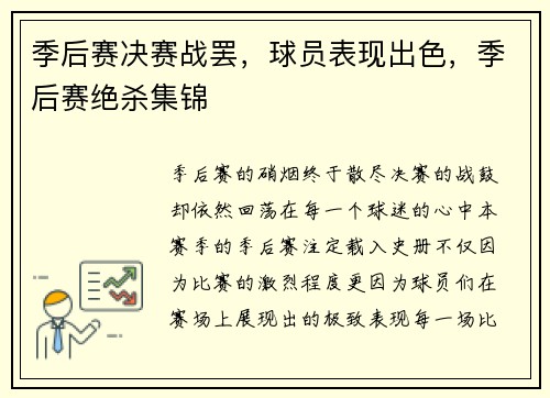 季后赛决赛战罢，球员表现出色，季后赛绝杀集锦