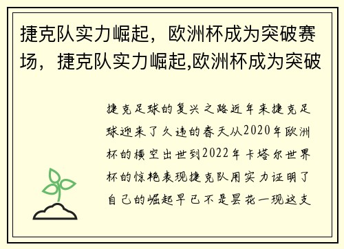 捷克队实力崛起，欧洲杯成为突破赛场，捷克队实力崛起,欧洲杯成为突破赛场了吗