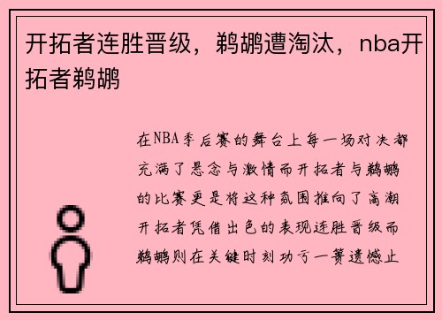 开拓者连胜晋级，鹈鹕遭淘汰，nba开拓者鹈鹕