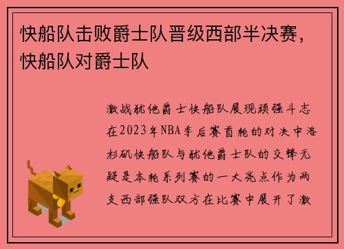 快船队击败爵士队晋级西部半决赛，快船队对爵士队