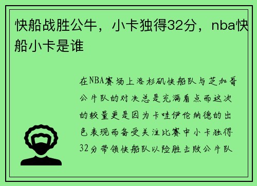 快船战胜公牛，小卡独得32分，nba快船小卡是谁