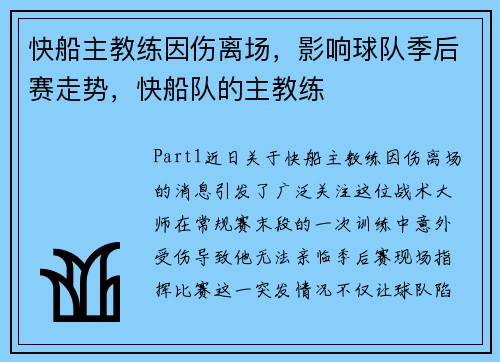 快船主教练因伤离场，影响球队季后赛走势，快船队的主教练