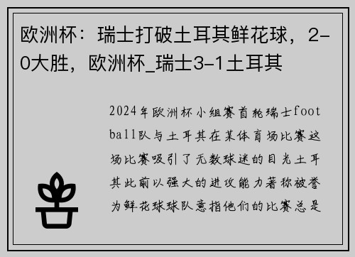 欧洲杯:瑞士打破土耳其鲜花球,2-0大胜,欧洲杯_瑞士3-1土耳其 欧洲杯:瑞士打破土耳其鲜花球,2-0大胜,欧洲杯_瑞士3-1土耳其