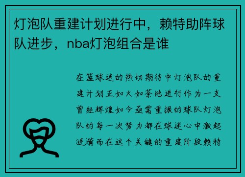 灯泡队重建计划进行中，赖特助阵球队进步，nba灯泡组合是谁