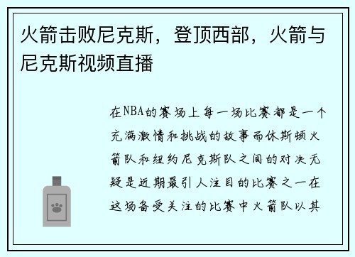 火箭击败尼克斯，登顶西部，火箭与尼克斯视频直播