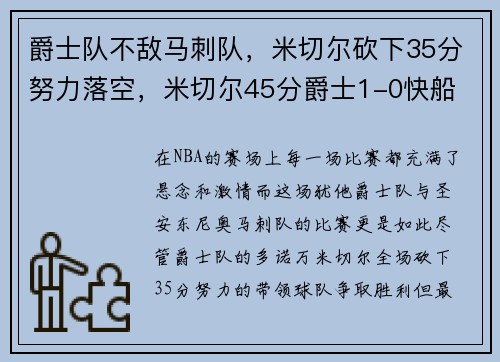 爵士队不敌马刺队，米切尔砍下35分努力落空，米切尔45分爵士1-0快船
