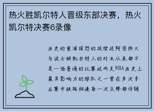热火胜凯尔特人晋级东部决赛，热火凯尔特决赛6录像