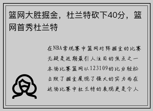 篮网大胜掘金，杜兰特砍下40分，篮网首秀杜兰特