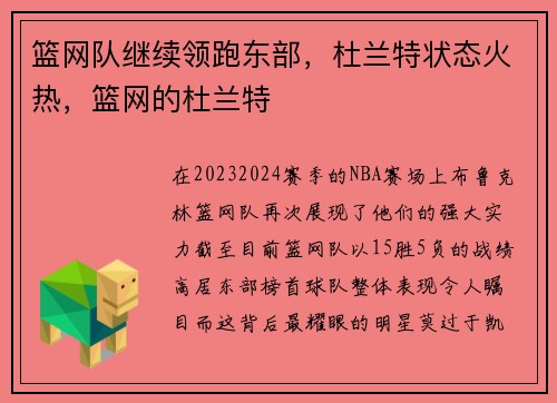 篮网队继续领跑东部，杜兰特状态火热，篮网的杜兰特