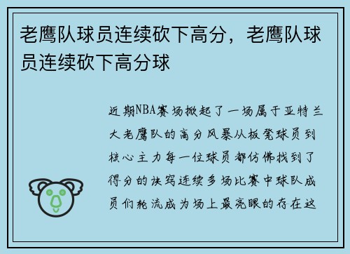 老鹰队球员连续砍下高分，老鹰队球员连续砍下高分球