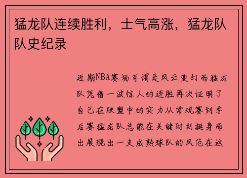 猛龙队连续胜利，士气高涨，猛龙队队史纪录