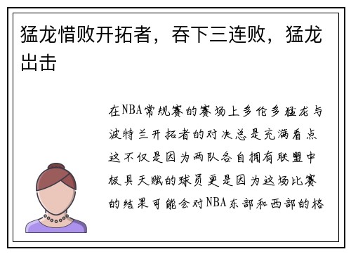 猛龙惜败开拓者，吞下三连败，猛龙岀击