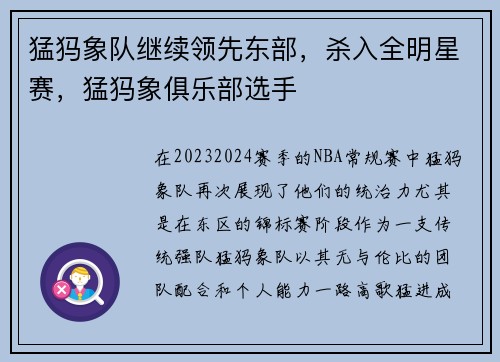猛犸象队继续领先东部，杀入全明星赛，猛犸象俱乐部选手