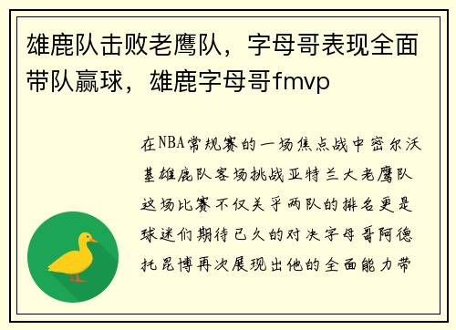 雄鹿队击败老鹰队，字母哥表现全面带队赢球，雄鹿字母哥fmvp
