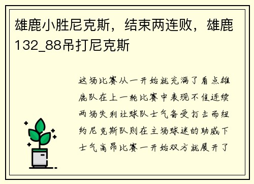 雄鹿小胜尼克斯，结束两连败，雄鹿132_88吊打尼克斯