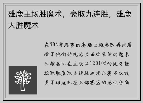 雄鹿主场胜魔术，豪取九连胜，雄鹿大胜魔术