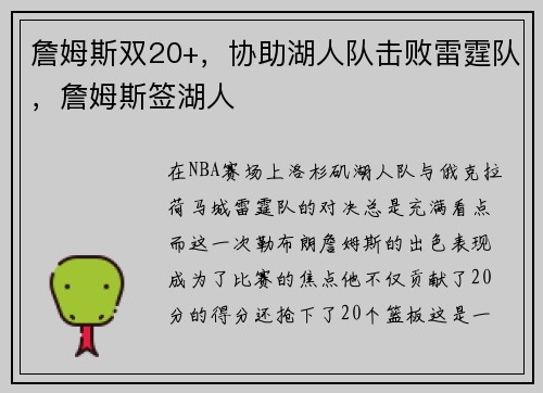 詹姆斯双20+，协助湖人队击败雷霆队，詹姆斯签湖人