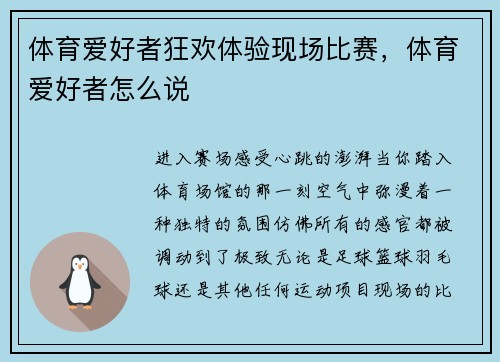 体育爱好者狂欢体验现场比赛，体育爱好者怎么说