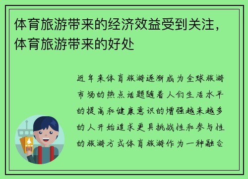 体育旅游带来的经济效益受到关注，体育旅游带来的好处