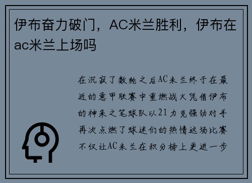 伊布奋力破门，AC米兰胜利，伊布在ac米兰上场吗