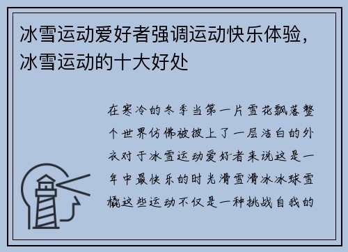 冰雪运动爱好者强调运动快乐体验，冰雪运动的十大好处