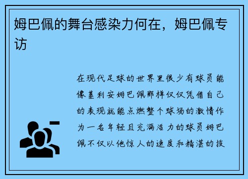 姆巴佩的舞台感染力何在，姆巴佩专访