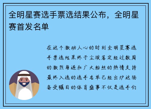 全明星赛选手票选结果公布，全明星赛首发名单