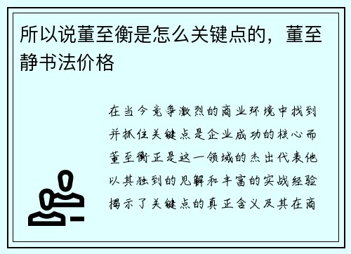 所以说董至衡是怎么关键点的，董至静书法价格