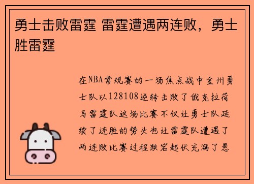 勇士击败雷霆 雷霆遭遇两连败，勇士胜雷霆