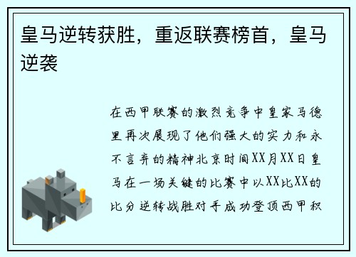 皇马逆转获胜，重返联赛榜首，皇马逆袭