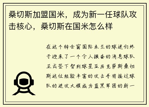 桑切斯加盟国米，成为新一任球队攻击核心，桑切斯在国米怎么样