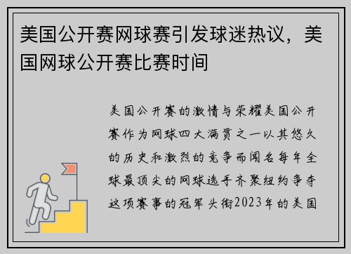 美国公开赛网球赛引发球迷热议，美国网球公开赛比赛时间