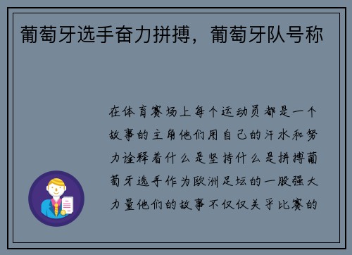 葡萄牙选手奋力拼搏，葡萄牙队号称