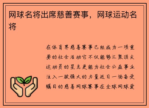 网球名将出席慈善赛事，网球运动名将