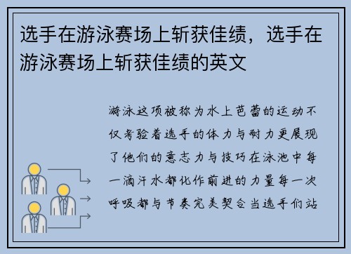 选手在游泳赛场上斩获佳绩，选手在游泳赛场上斩获佳绩的英文
