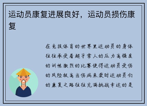 运动员康复进展良好，运动员损伤康复