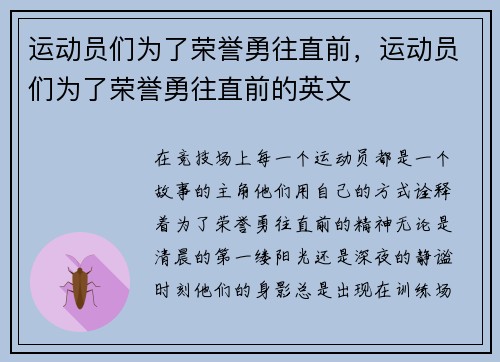 运动员们为了荣誉勇往直前，运动员们为了荣誉勇往直前的英文