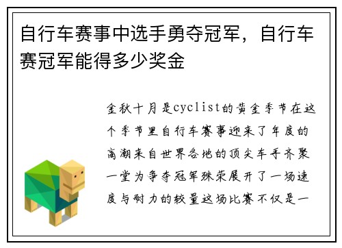 自行车赛事中选手勇夺冠军，自行车赛冠军能得多少奖金