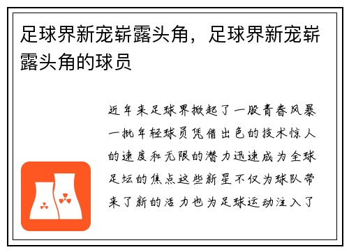足球界新宠崭露头角，足球界新宠崭露头角的球员