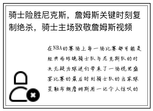 骑士险胜尼克斯，詹姆斯关键时刻复制绝杀，骑士主场致敬詹姆斯视频