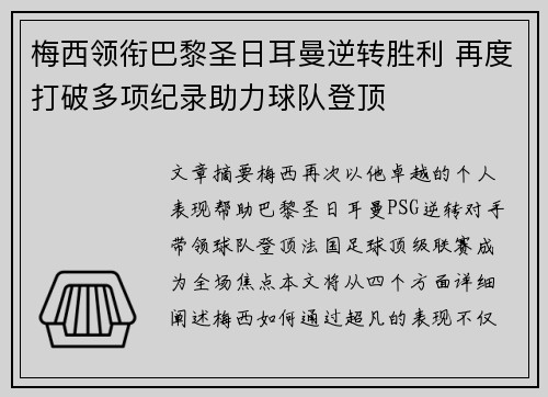 梅西领衔巴黎圣日耳曼逆转胜利 再度打破多项纪录助力球队登顶