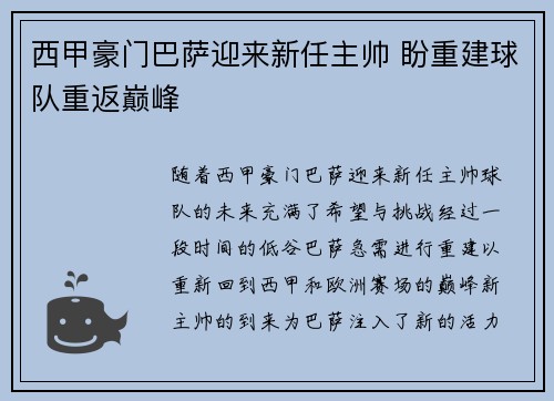 西甲豪门巴萨迎来新任主帅 盼重建球队重返巅峰 西甲豪门巴萨迎来新任主帅 盼重建球队重返巅峰